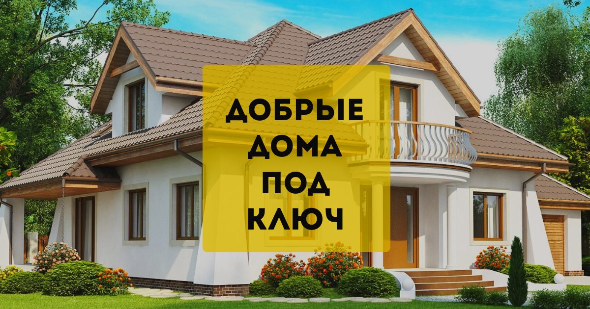 Строители домов из газобетона под ключ в Иркутске и регионах.